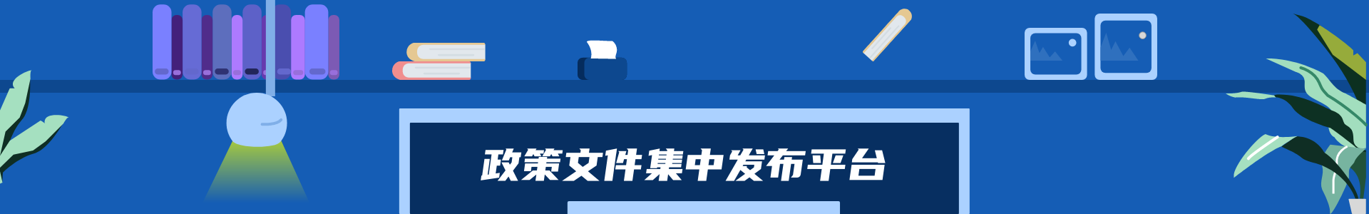 政策文件集中发布平台